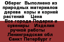 Оберег. Выполнено из природных материалов: дерева, коры и корней растений. › Цена ­ 1 000 - Все города Подарки и сувениры » Изделия ручной работы   . Ленинградская обл.,Санкт-Петербург г.